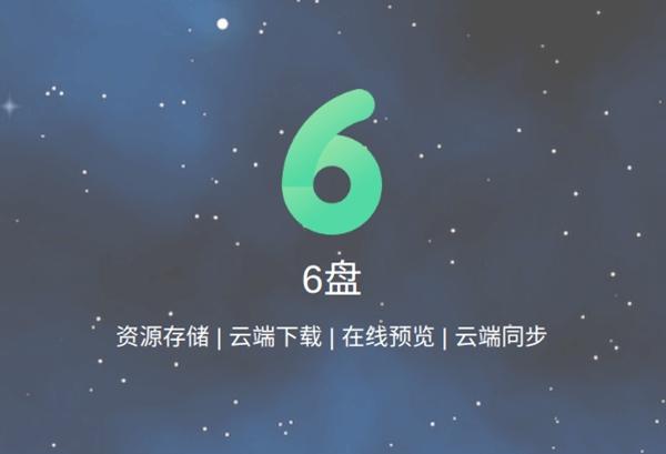 6盘云网盘,云网盘,百度网盘.