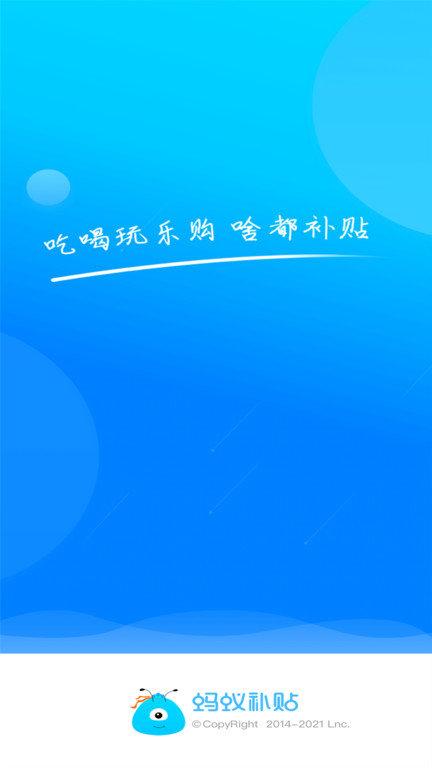 蚂蚁补贴平台下载,蚂蚁补贴,优惠app,导购app