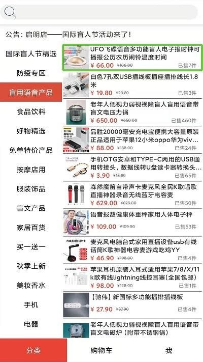 启明店平台下载,启明店,盲人购物app