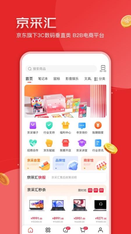 京采汇商城app下载,京采汇,电商app,采购app