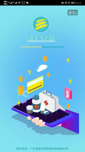 东莞广济医药app下载,东莞广济医药,药店app,医药app