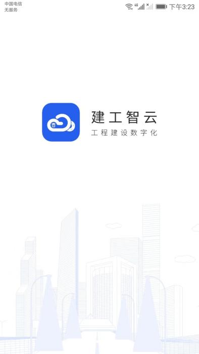 建工智云app下载,建工智云,工地app,管理app